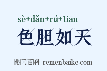 色胆如天是什么意思的图片